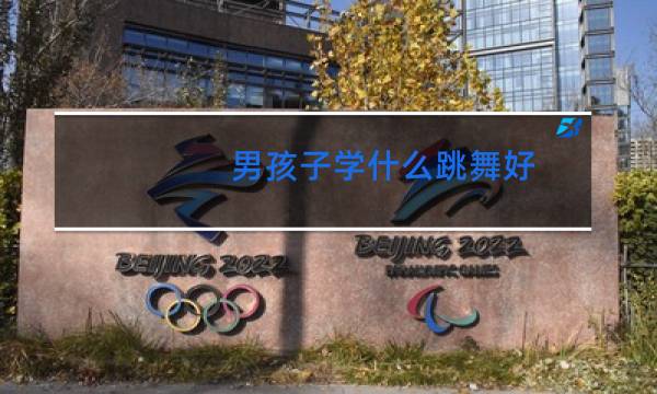 男孩子学什么跳舞好