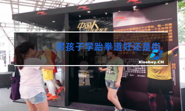 男孩子学跆拳道好还是街舞好些呢图片