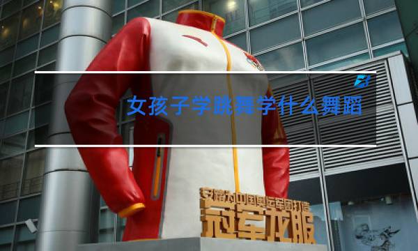 女孩子学跳舞学什么舞蹈呢