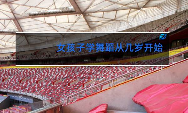 女孩子学舞蹈从几岁开始学比较好