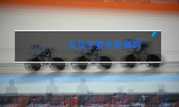 女孩子要学跳舞吗图片