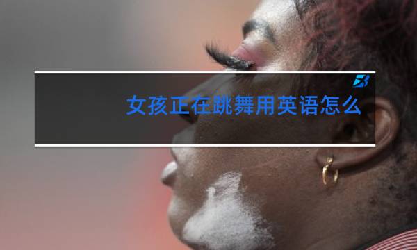 女孩正在跳舞用英语怎么说