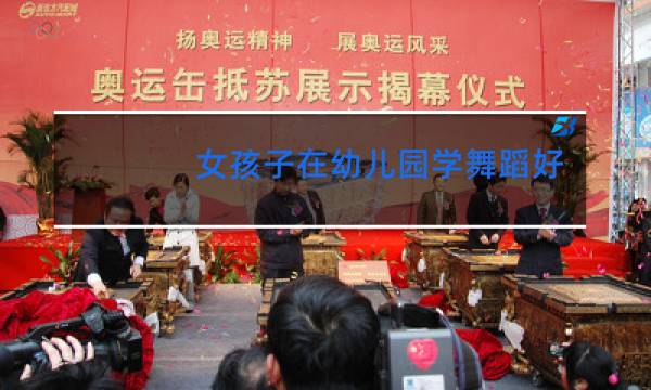 女孩子在幼儿园学舞蹈好吗