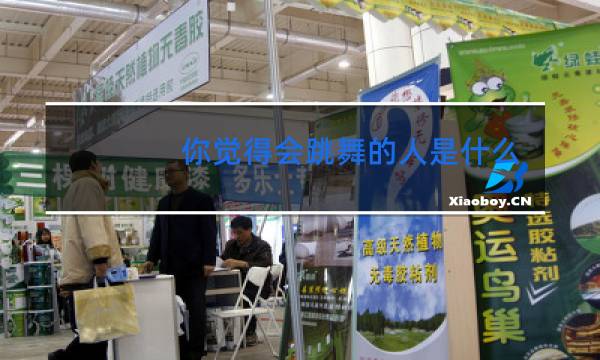 你觉得会跳舞的人是什么人图片