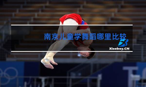 南京儿童学舞蹈哪里比较好