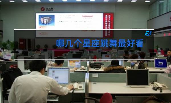 哪几个星座跳舞最好看图片
