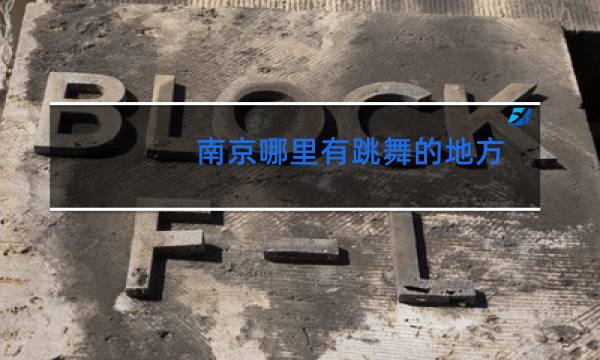 南京哪里有跳舞的地方图片