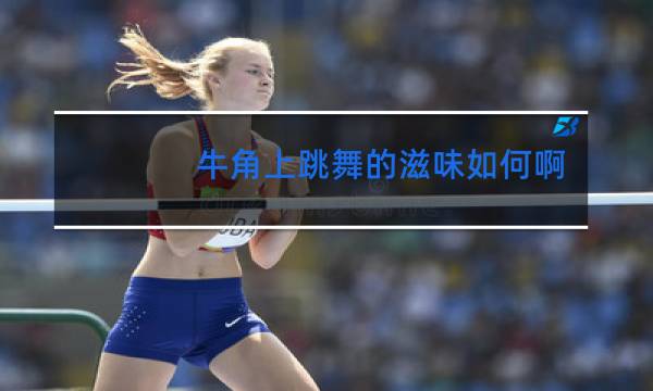 牛角上跳舞的滋味如何啊什么意思