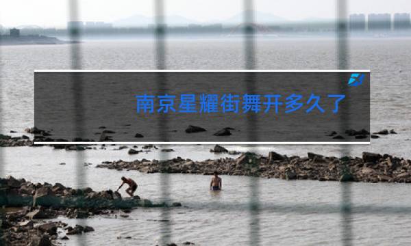 南京星耀街舞开多久了图片