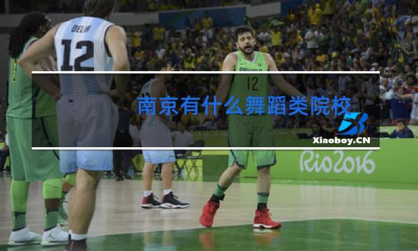 南京有什么舞蹈类院校