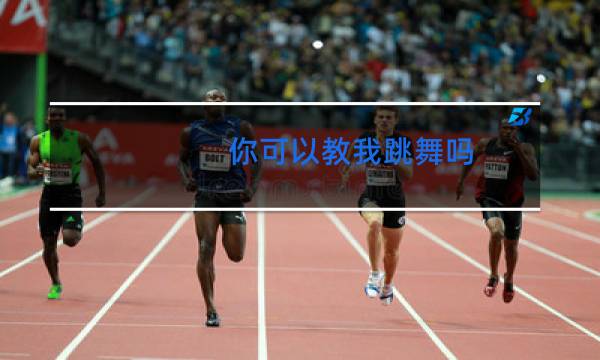 你可以教我跳舞吗