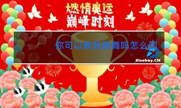 你可以教我跳舞吗怎么回