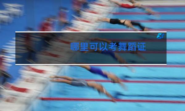 哪里可以考舞蹈证