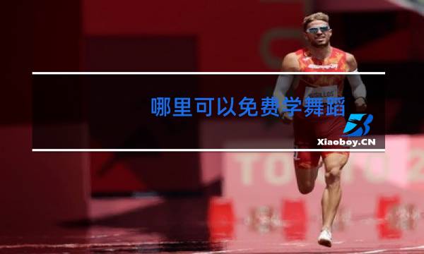 哪里可以免费学舞蹈