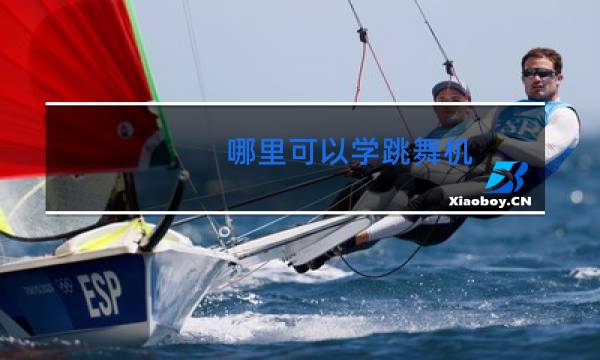 哪里可以学跳舞机