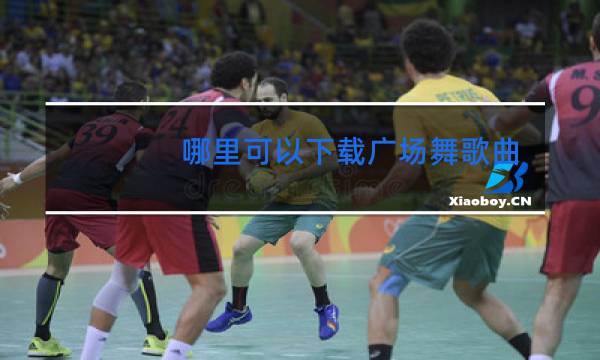 哪里可以下载广场舞歌曲视频