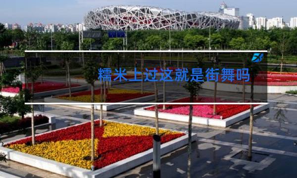 糯米上过这就是街舞吗