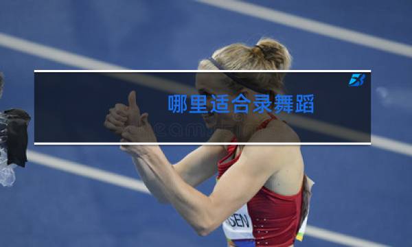 哪里适合录舞蹈图片