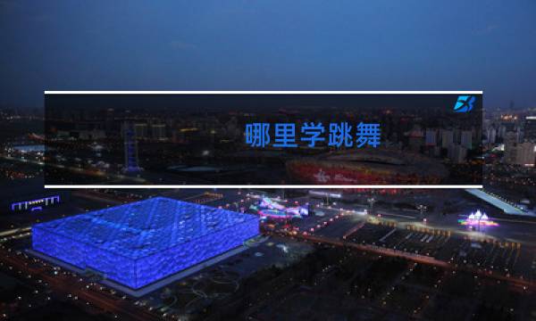 哪里学跳舞图片