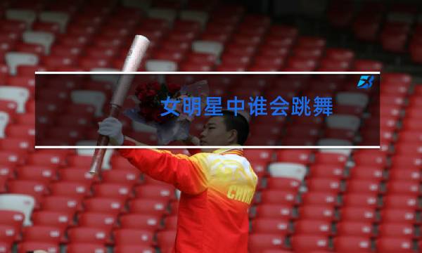 女明星中谁会跳舞