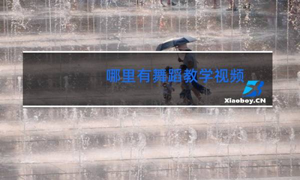 哪里有舞蹈教学视频