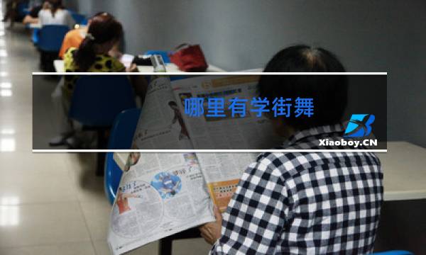 哪里有学街舞