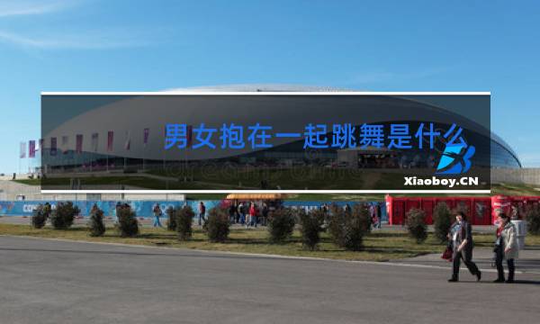 男女抱在一起跳舞是什么舞