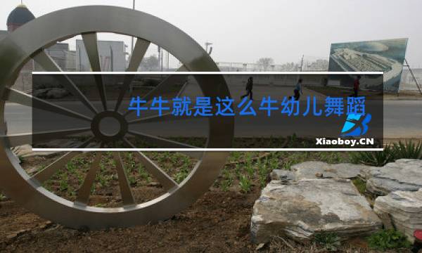 牛牛就是这么牛幼儿舞蹈
