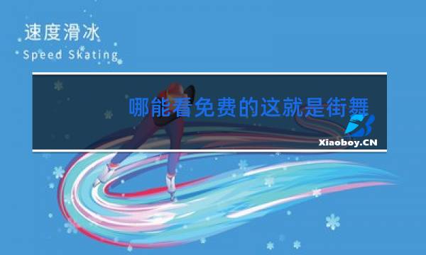 哪能看免费的这就是街舞图片