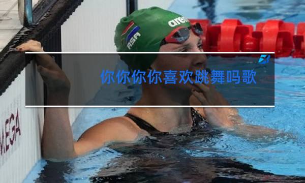 你你你你喜欢跳舞吗歌