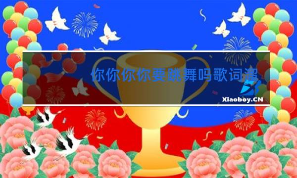 你你你你要跳舞吗歌词溜溜哥