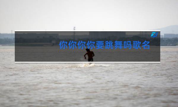 你你你你要跳舞吗歌名