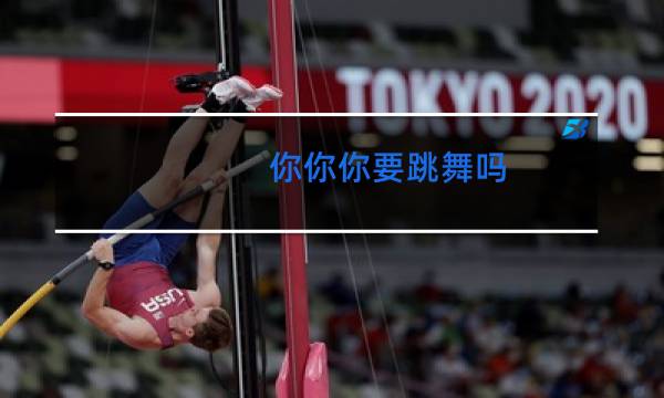 你你你要跳舞吗