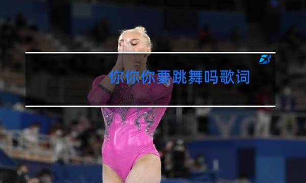 你你你要跳舞吗歌词