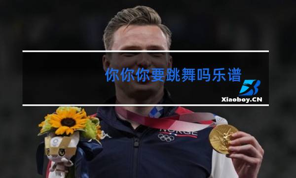 你你你要跳舞吗乐谱