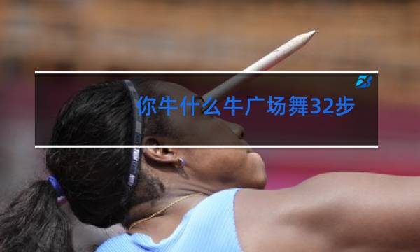 你牛什么牛广场舞32步