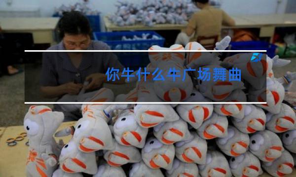 你牛什么牛广场舞曲