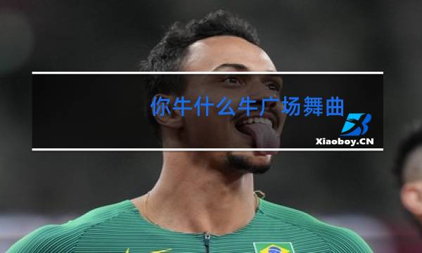 你牛什么牛广场舞曲图片