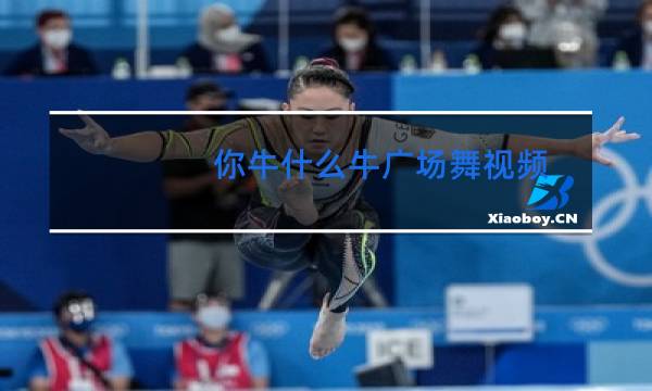 你牛什么牛广场舞视频图片