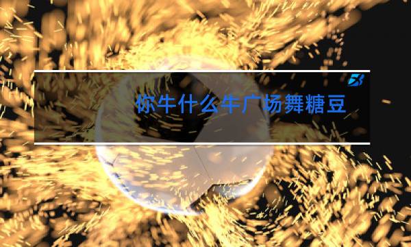 你牛什么牛广场舞糖豆