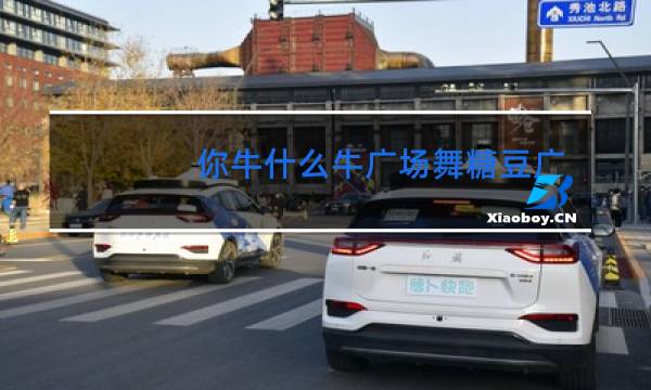 你牛什么牛广场舞糖豆广场舞图片