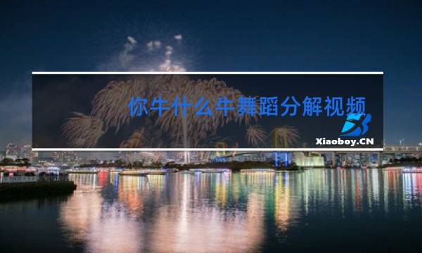 你牛什么牛舞蹈分解视频