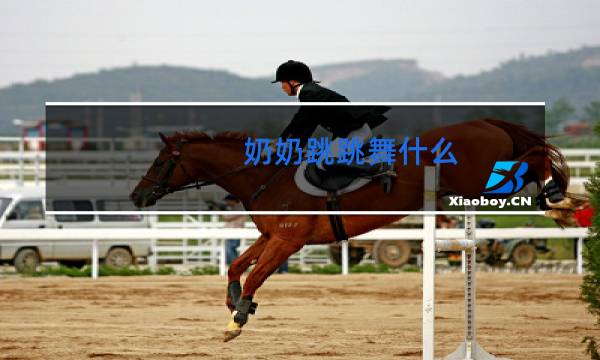 奶奶跳跳舞什么