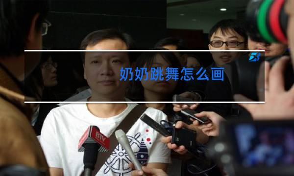 奶奶跳舞怎么画