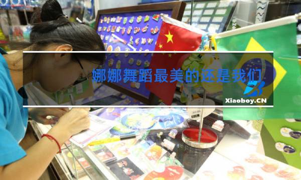 娜娜舞蹈最美的还是我们新疆