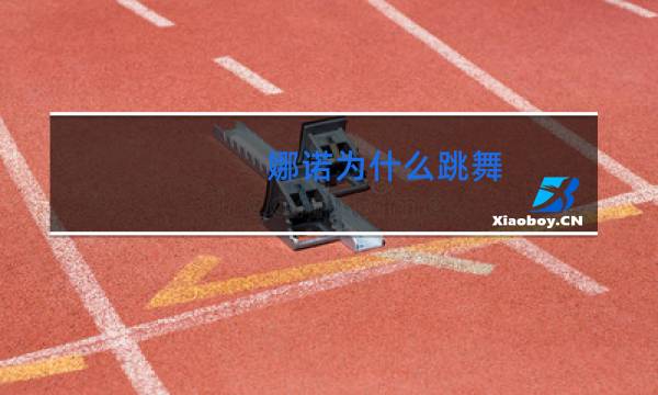 娜诺为什么跳舞