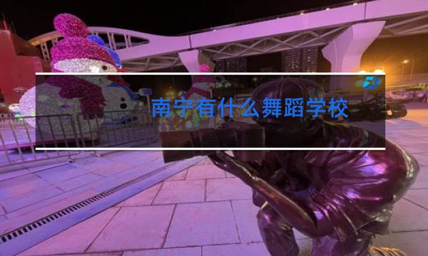 南宁有什么舞蹈学校图片