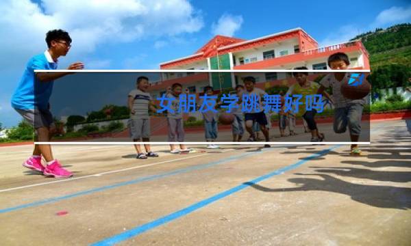 女朋友学跳舞好吗