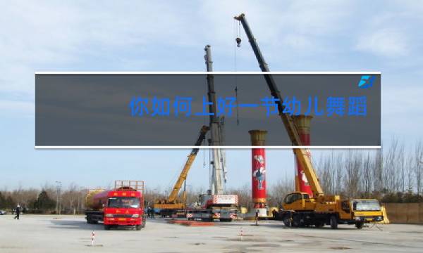 你如何上好一节幼儿舞蹈课图片