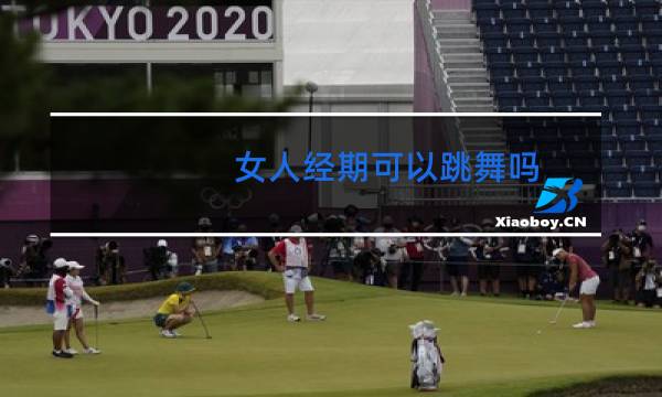 女人经期可以跳舞吗
